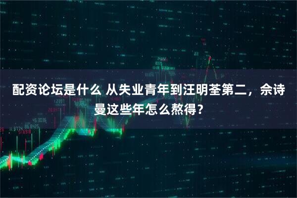 配资论坛是什么 从失业青年到汪明荃第二，佘诗曼这些年怎么熬得？