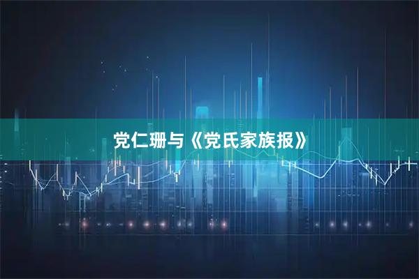 党仁珊与《党氏家族报》