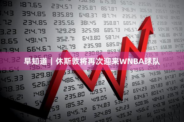 早知道｜休斯敦将再次迎来WNBA球队