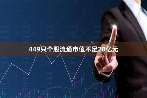 449只个股流通市值不足20亿元