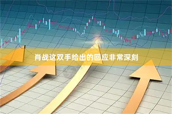 肖战这双手给出的回应非常深刻
