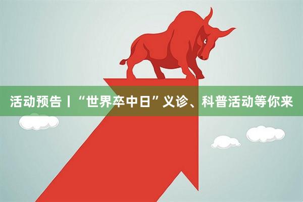 活动预告丨“世界卒中日”义诊、科普活动等你来